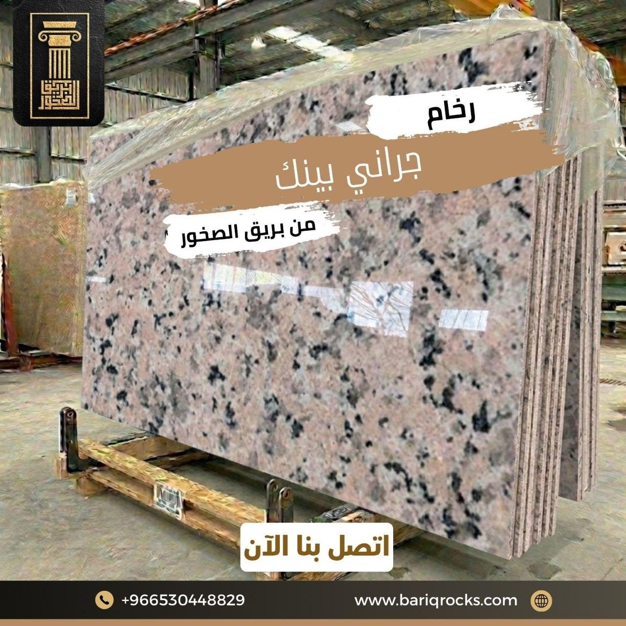 رخام جراني بينك من  بريق الصخور