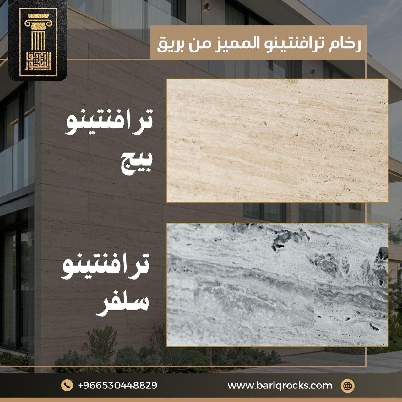 رخام ترافنتينو المميز من بريق
