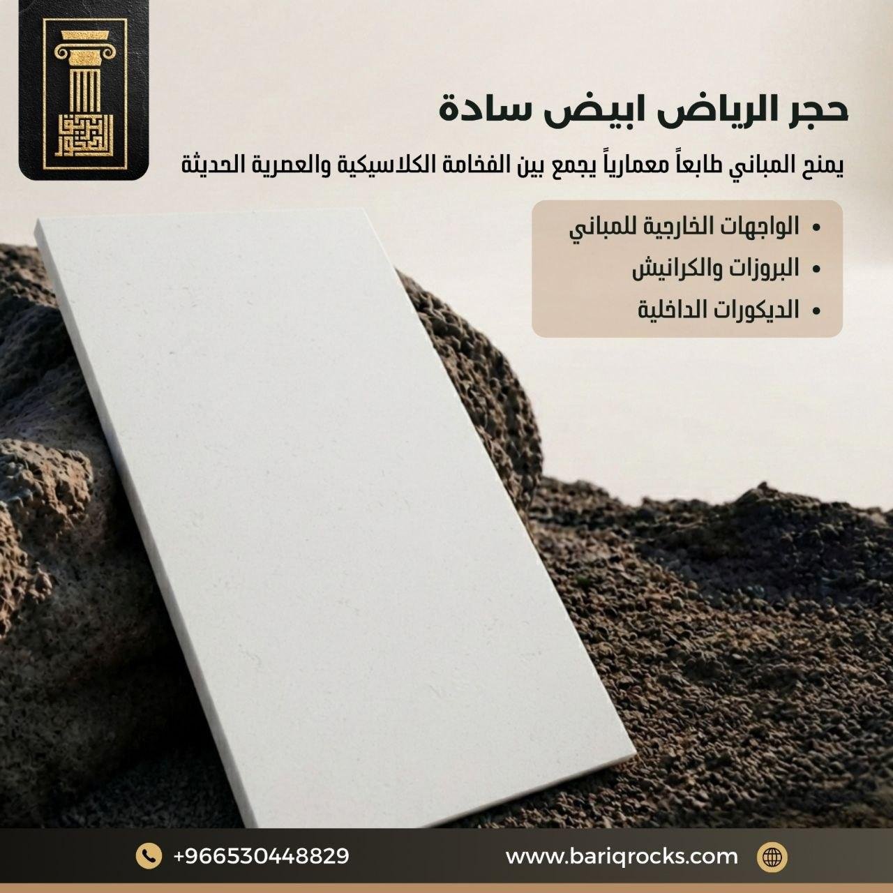 حجر الرياض ابيض سادة للواجهات