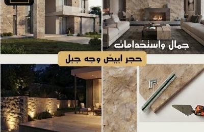 جمال واستخدامات حجر ابيض وجه جبل