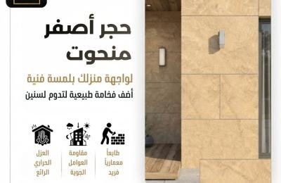 حجر أصفر منحوت لواجهة منزلك